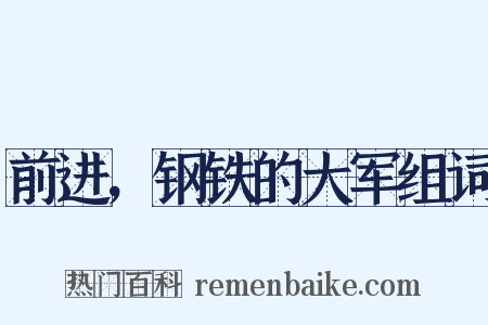 前进，钢铁的大军组词是什么意思的图片